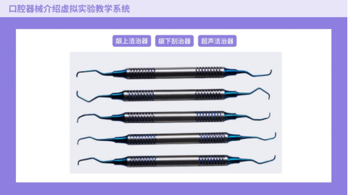 口腔器械介绍虚拟实验教学系统